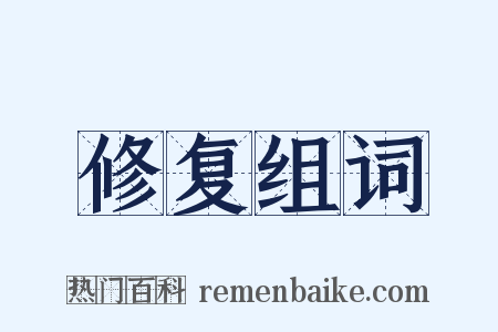 修复组词是什么意思的图片